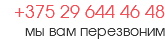 +375 29 644 46 48 мы вам перезвоним