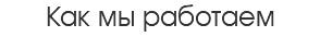 Как мы работаем