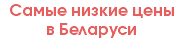 Самые низкие цены в Беларуси