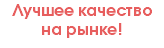 Лучшее качество на рынке!