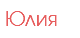 Юлия