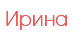 Ирина