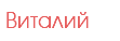 Виталий