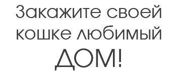 Закажите своей кошке любимый ДОМ!
