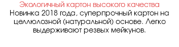Экологичный картон высокого качества Новинка 2018 года, суперпрочный картон на целлюлозной (натуральной) основе. Легко выдерживают резвых мейкунов.