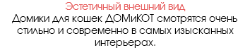 Эстетичный внешний вид Домики для кошек ДОМиКОТ смотрятся очень стильно и современно в самых изысканных интерьерах.
