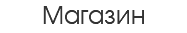 Магазин