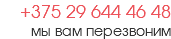 +375 29 644 46 48 мы вам перезвоним