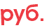 руб.