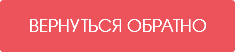 вернуться обратно