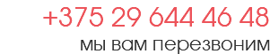 +375 29 644 46 48 мы вам перезвоним