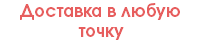 Доставка в любую точку
