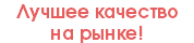 Лучшее качество на рынке!