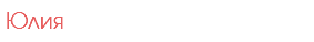 Юлия