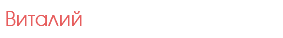 Виталий
